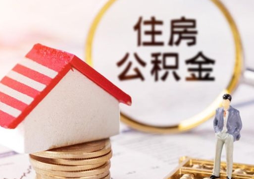郴州西安市住房公积金提取（郴州西安市住房公积金提取流程）