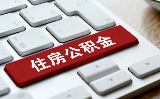 郴州按揭房怎么提取公积金（郴州按揭房提取公积金会核实银行流水）